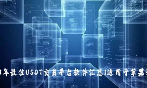 2023年最佳USDT交易平台软件汇总(适用于苹果设备)