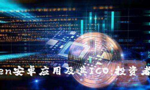 深入了解Imtoken安卓应用及其ICO:投资者必须知道的一切