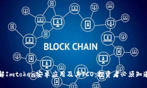 深入了解Imtoken安卓应用及其ICO:投资者必须知道的一切