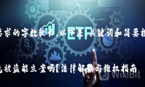 由于内容要求的字数较长,以下是、关键词和简要框架的示例。
区块链钱包被盗能立案吗?法律解读与维权指南