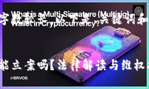 由于内容要求的字数较长,以下是、关键词和简要框架的示例。
区块链钱包被盗能立案吗?法律解读与维权指南