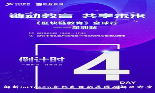 解析imToken合约失败的原因及解决方案