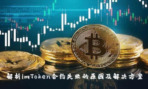 解析imToken合约失败的原因及解决方案