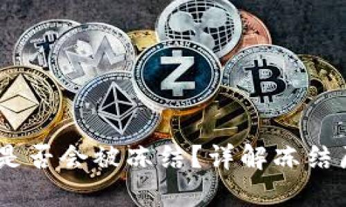Trust Wallet是否会被冻结?详解冻结原因及解决方案