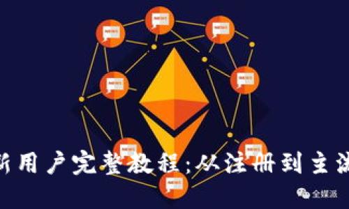 imToken新用户完整教程:从注册到主流功能详解