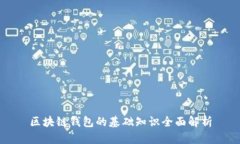 区块链钱包的基础知识全面解析