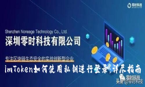 imToken如何使用私钥进行登录:详尽指南