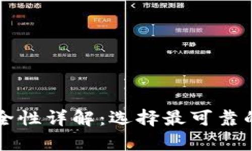 区块链电子钱包安全性详解:选择最可靠的数字资产存储方案