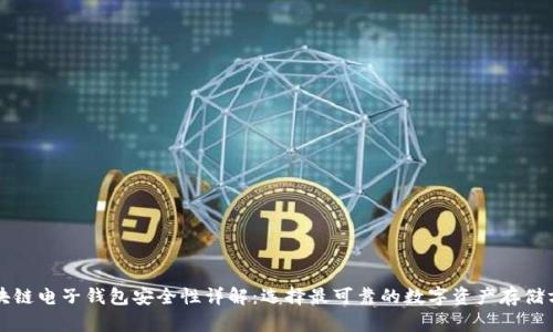 区块链电子钱包安全性详解:选择最可靠的数字资产存储方案