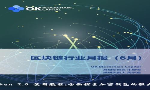 imToken 2.0 使用教程:全面探索加密钱包的强大功能