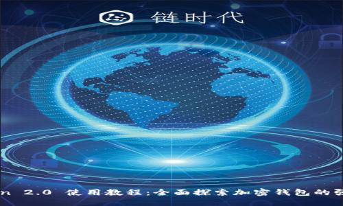 imToken 2.0 使用教程:全面探索加密钱包的强大功能