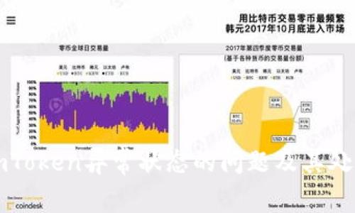解决imToken异常状态的问题及其处理方法