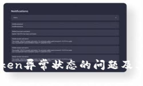 解决imToken异常状态的问题及其处理方法
