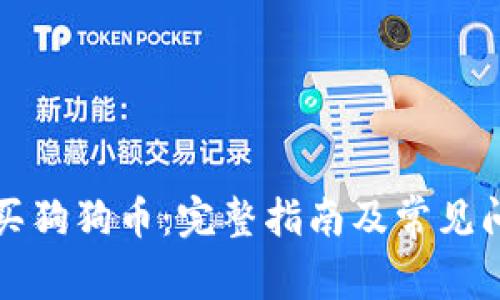 如何购买狗狗币:完整指南及常见问题解答