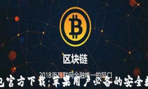 小狐钱包官方下载:苹果用户必备的安全数字钱包