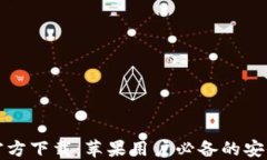 小狐钱包官方下载:苹果用户必备的安全数字钱