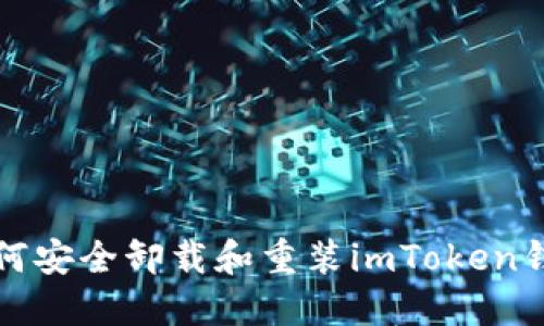 如何安全卸载和重装imToken钱包