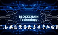 加密货币钱包的英文是 "Cryptocurrency Wallet"。如