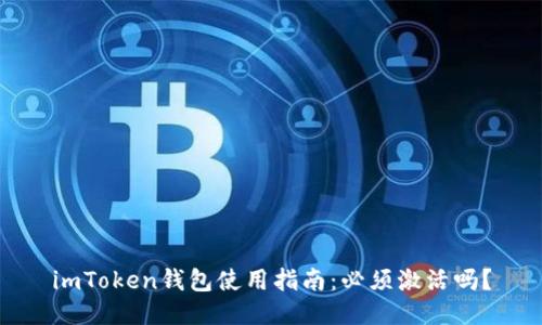 imToken钱包使用指南:必须激活吗?