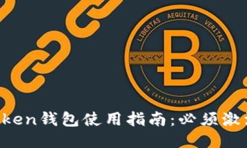 imToken钱包使用指南:必须激活吗?
