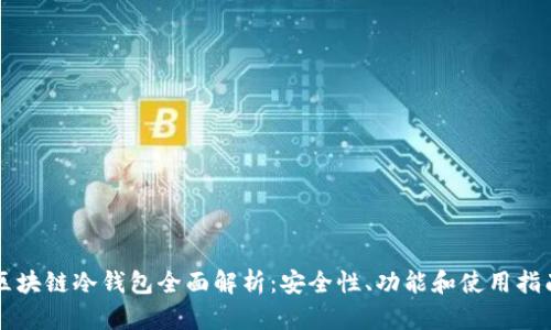 区块链冷钱包全面解析:安全性、功能和使用指南