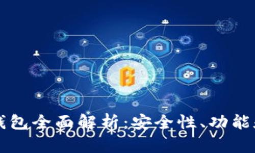 区块链冷钱包全面解析:安全性、功能和使用指南