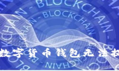 如何解决数字货币钱包无法提币的问题