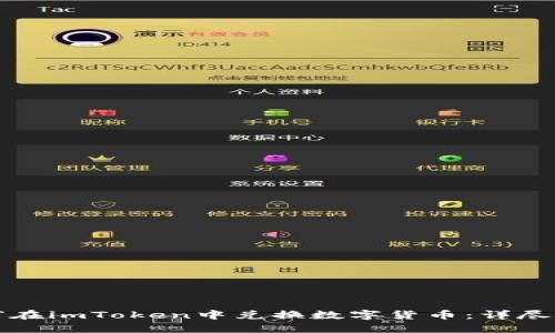 如何在imToken中兑换数字货币:详尽指南