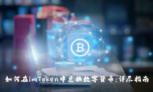 如何在imToken中兑换数字货币:详尽指南