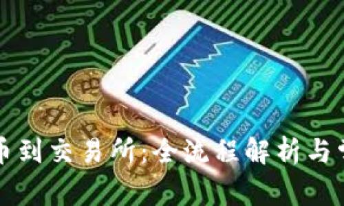 虚拟钱包提币到交易所：全流程解析与常见问题解答
