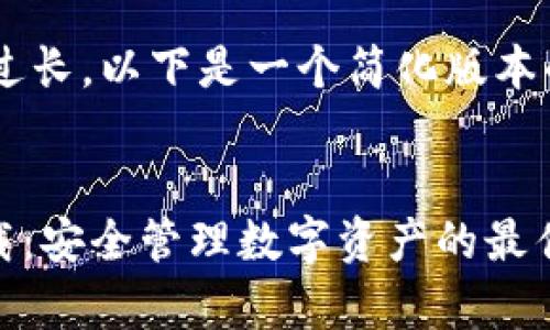 由于生成的内容过长,以下是一个简化版本的示例,供你参考。
imToken安卓下载:安全管理数字资产的最佳选择