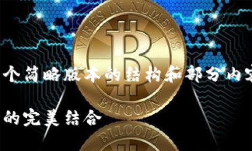 由于内容长度超过请求限制,我将提供一个简略版本的结构和部分内容。请随时告知我需要扩展哪些特定部分。
数字货币硬件钱包开发指南:安全与功能的完美结合
