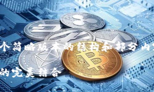 由于内容长度超过请求限制,我将提供一个简略版本的结构和部分内容。请随时告知我需要扩展哪些特定部分。
数字货币硬件钱包开发指南:安全与功能的完美结合