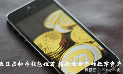 2023年最佳虚拟币钱包推荐:选择适合你的数字资产管理工具