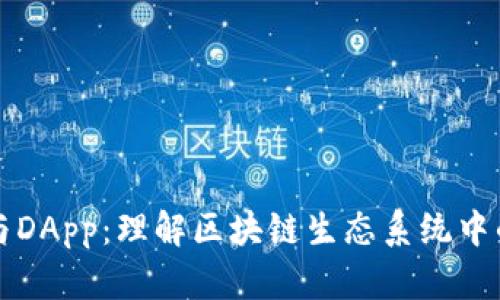 加密钱包与DApp：理解区块链生态系统中的关键联系