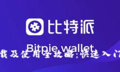 数字钱包下载及使用全攻略:快速入门与实用技