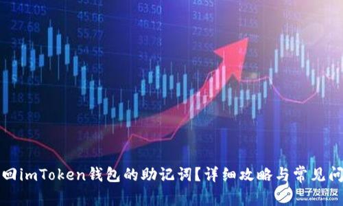 如何找回imToken钱包的助记词？详细攻略与常见问题解答
