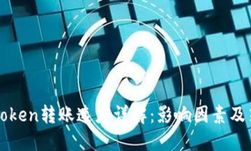 imToken转账速度详解:影响因素及策略