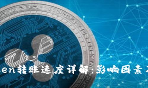 imToken转账速度详解:影响因素及策略