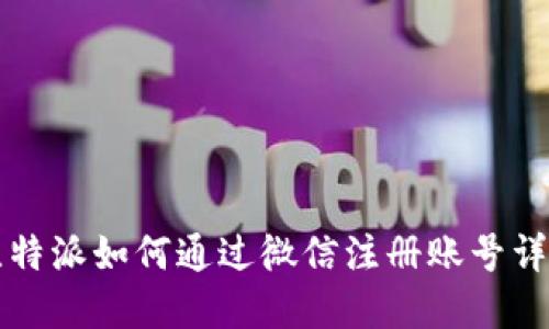 比特派如何通过微信注册账号详解