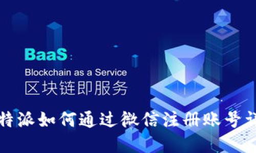 比特派如何通过微信注册账号详解