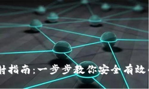 IM钱包映射指南:一步步教你安全有效的映射方式