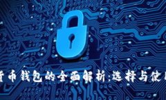 数字货币钱包的全面解析:选择与使用指南