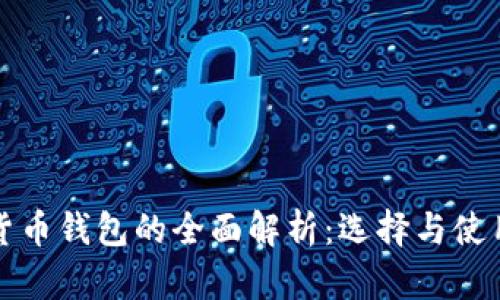 数字货币钱包的全面解析:选择与使用指南