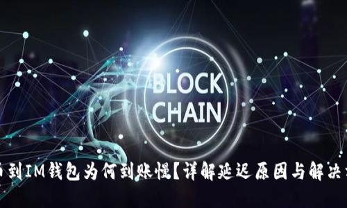 充币到IM钱包为何到账慢？详解延迟原因与解决方案