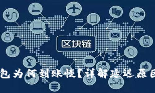 充币到IM钱包为何到账慢？详解延迟原因与解决方案