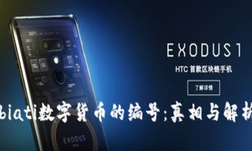 biati数字货币的编号:真相与解析