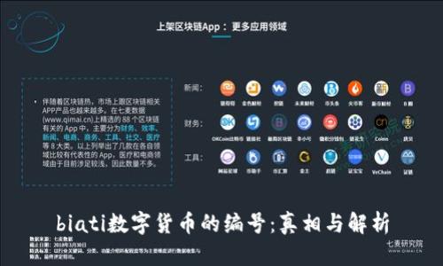 biati数字货币的编号:真相与解析