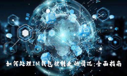 如何处理IM钱包被转走的情况:全面指南