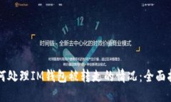 如何处理IM钱包被转走的情况:全面指南